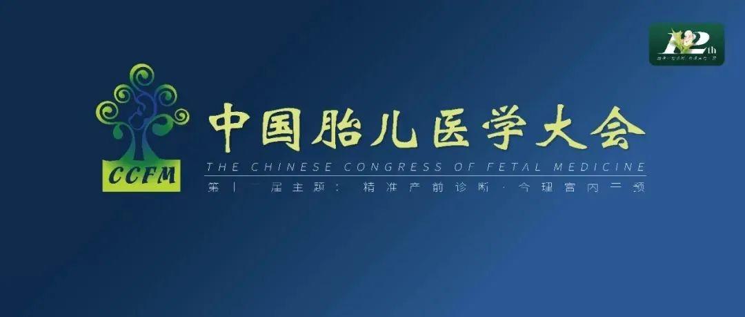 精彩集锦：第十二届中国胎儿医学大会圆满结束