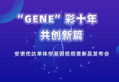 尊龙凯时人生就博单体型基因组组装新品发布，为基因组学提供全新的分析思路和方案
