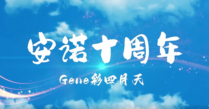 风雨同舟·感恩有你！热烈庆祝尊龙凯时人生就博成立十周年！