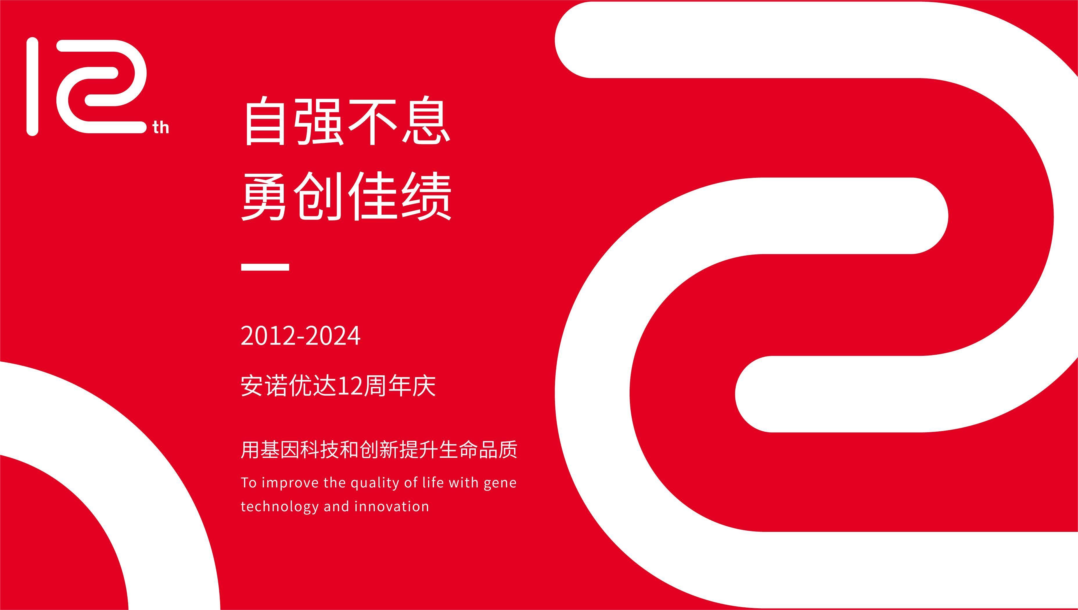 【12周年庆】岁月如歌，我们与安诺共谱华章